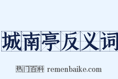 城南亭反义词是什么意思的图片